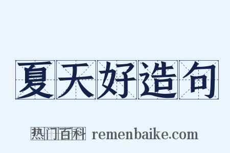 夏天好造句是什么意思的图片